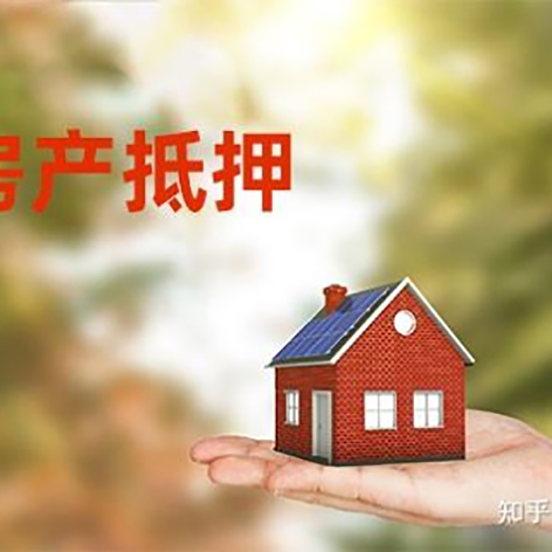 兴山房产抵押贷款办理知识